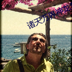 諸天萬界神龍系統