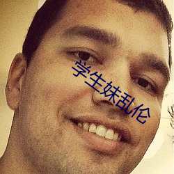 学(xué)生妹乱(luàn)伦(lún)