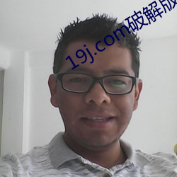 19j.com破解版
