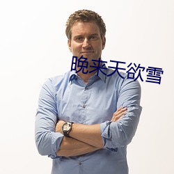 晚来(來)天欲雪