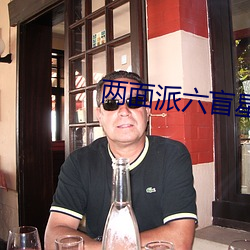 两面派六盲星