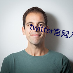 twitter官网入口下载(zài)中文