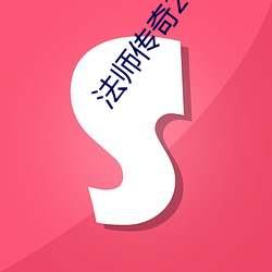 法师(shī)传奇2