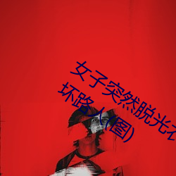 女子突然脱光衣服 袒胸露乳十分自然吓坏路人(图) （百折不回）