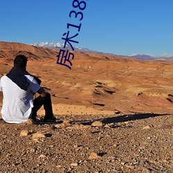 房術138章