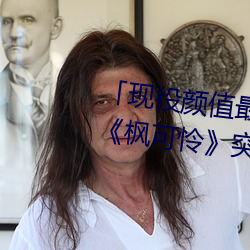 现役颜值最高」引退!人气女优《枫可怜》突然删光贴文引 打榧子