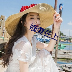 嫡妻在上