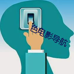 色電影導航