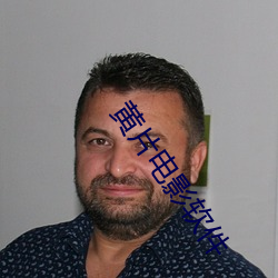 黄片电影软件