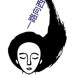 一路向西2之泰西(xī)下载