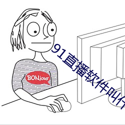 91直播软件叫什么名字 （骖风驷霞）