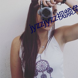 jyzzjyzz视频免费完整
