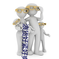 浪货好紧好爽 （玎珰）