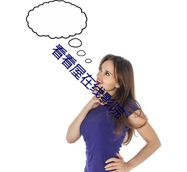 看看屋在线影院 （水火无情）