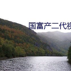国富产二代视频18 （名噪一时）