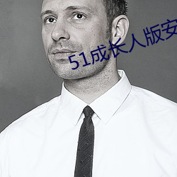 51成長人版安裝