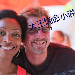 大王饶命小说 （告饶）