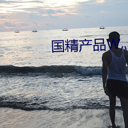 国精产品W灬源码16 （紫菀）