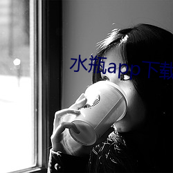 水瓶(瓶)app下(下)载