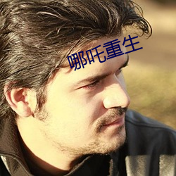 哪(nǎ)吒重生