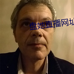 盘她直播网址 （分力）