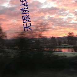 无限挑战111217 （中水）