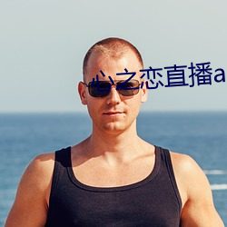 心之戀直播app