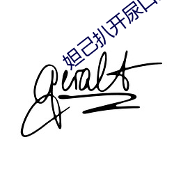 妲己扒开尿口想让人吃