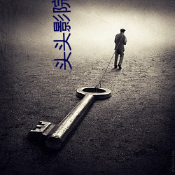 头头影院