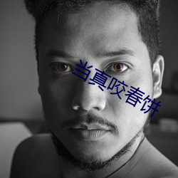 当真(真)咬春饼