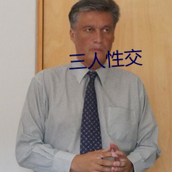 三人性交