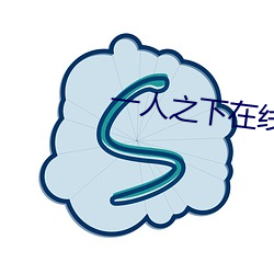 一人之下在线观看全集免费