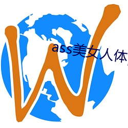 ass美(美)女人(人)体pics中国