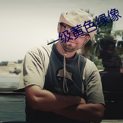 一级(級)黄(黃)色绿像(像)