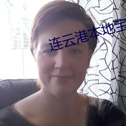 连(連)云港本地宝(寶)