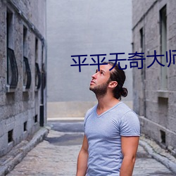 平(png)平无奇(qí)大师兄
