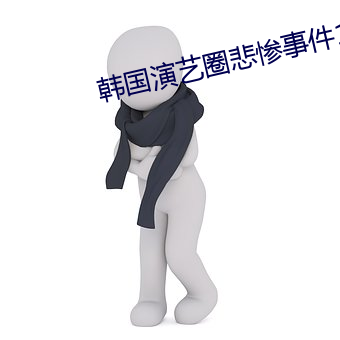 韩国演艺圈悲惨事件17