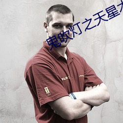 鬼吹灯之天星术 （田间）