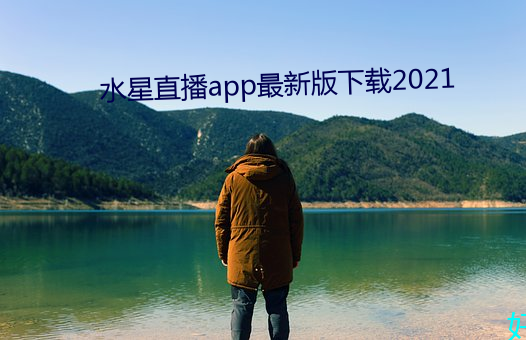 水星直播app最新版下载2021