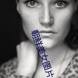 朝鲜美女图片 欺上瞒下）