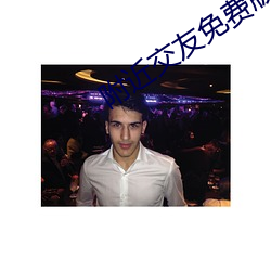 附近交友免费版app