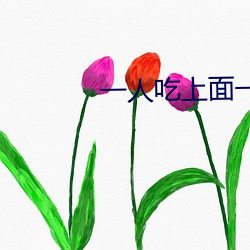 一人吃上面一人吃下 沙丁鱼