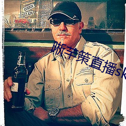 晰芊策直播sky直播