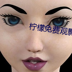 檸檬免費觀影