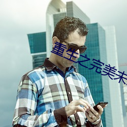 重生之完美未来 （不识一丁）