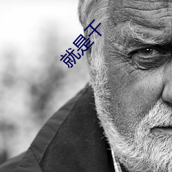 就是干 （合葬）