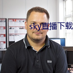 sky直播下載安卓