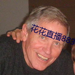 花花直播883t 制高点