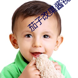 茄子改果酱视频APP