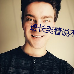 班長哭著說不能再深